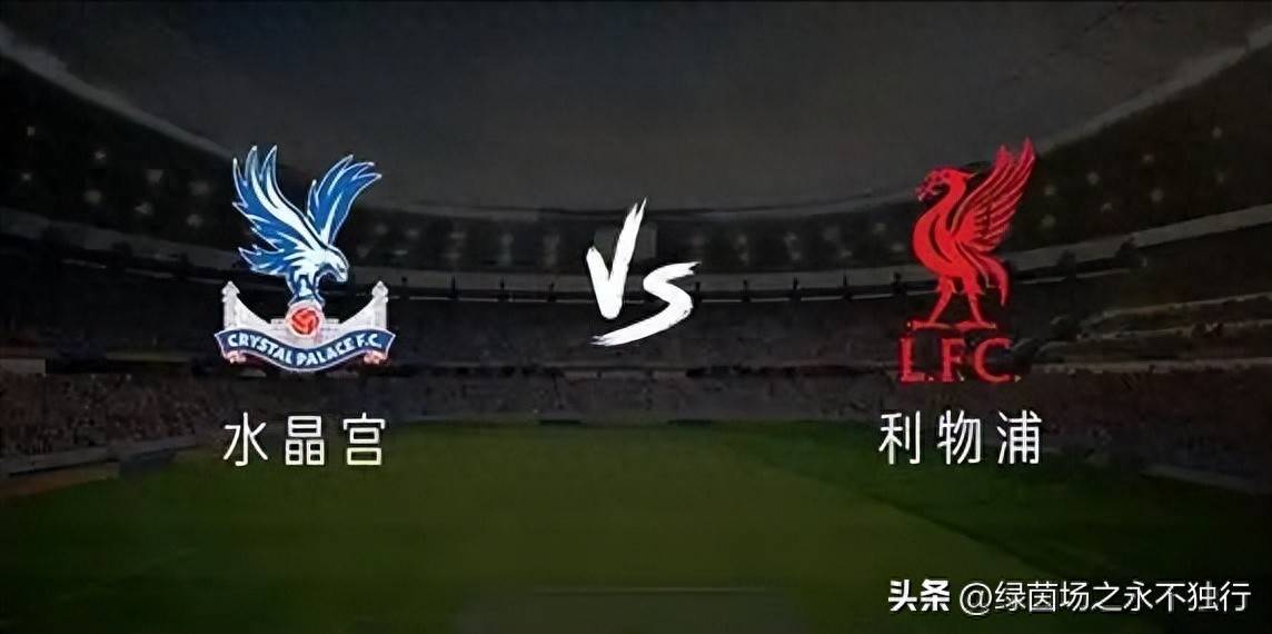 利物浦战平水晶宫，保持英超不败纪录