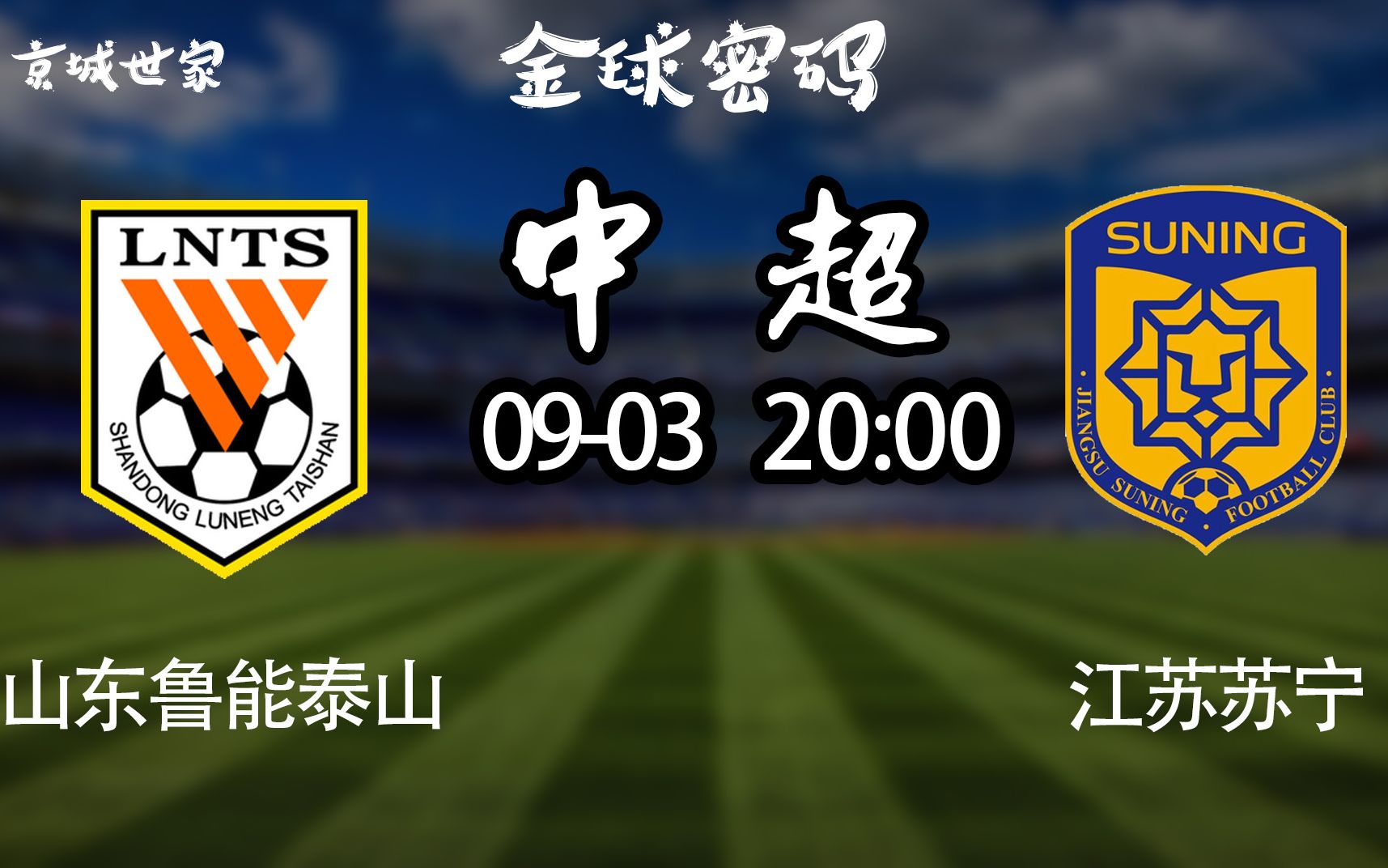 开云体育新闻-鲁能挑战苏宁，实力对比谁更胜一筹的简单介绍